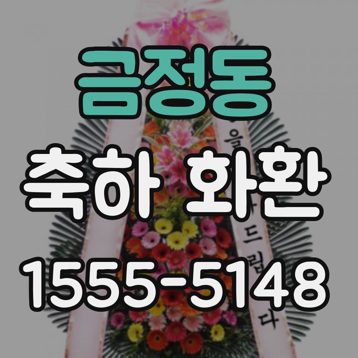 금정동 축하 화환