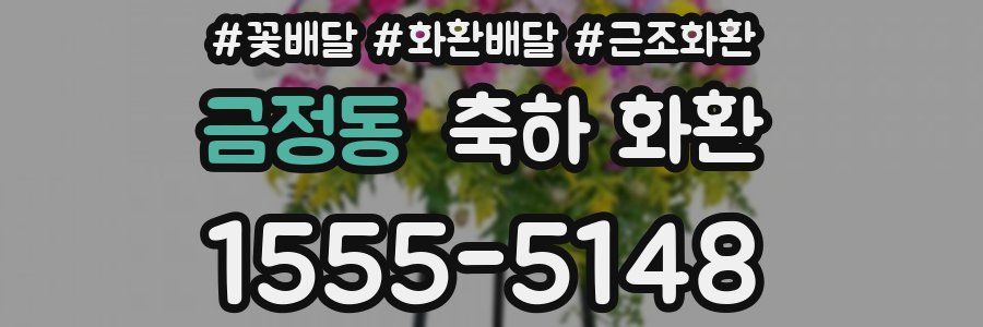 금정동 축하 화환