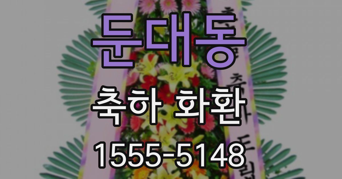 둔대동 축하 화환