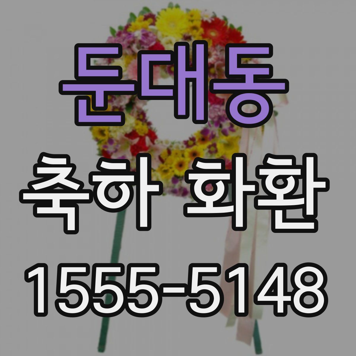 둔대동 축하 화환
