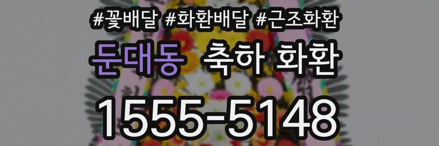둔대동 축하 화환