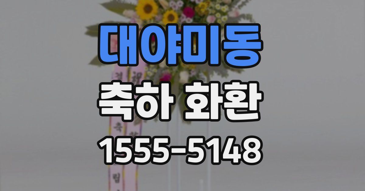 대야미동 축하 화환