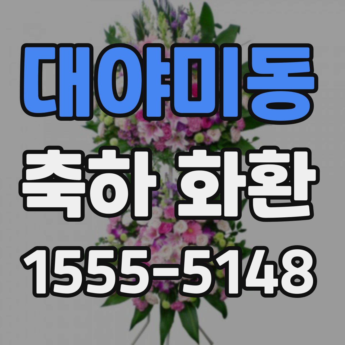 대야미동 축하 화환