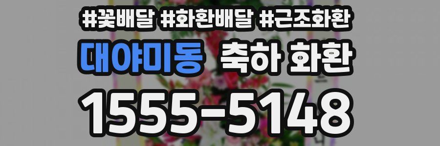 대야미동 축하 화환