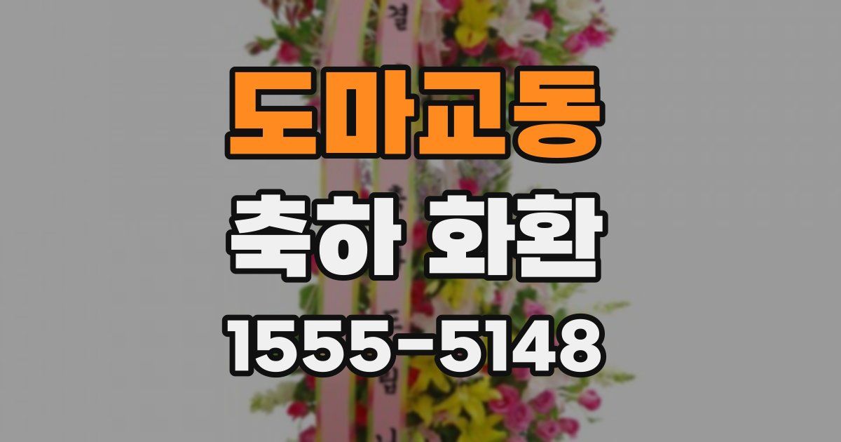 도마교동 축하 화환