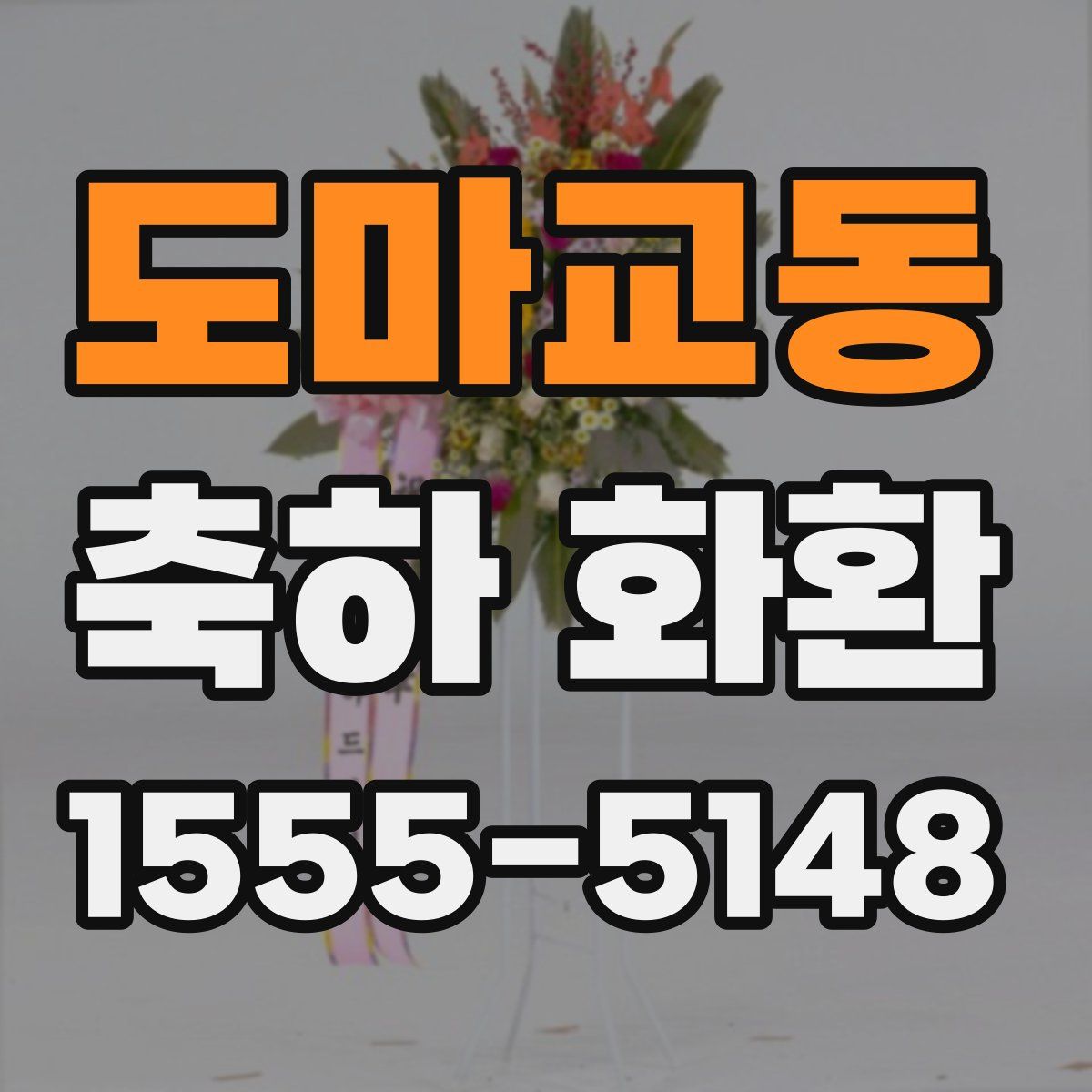 도마교동 축하 화환