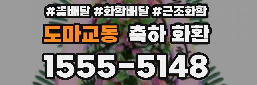 도마교동 축하 화환