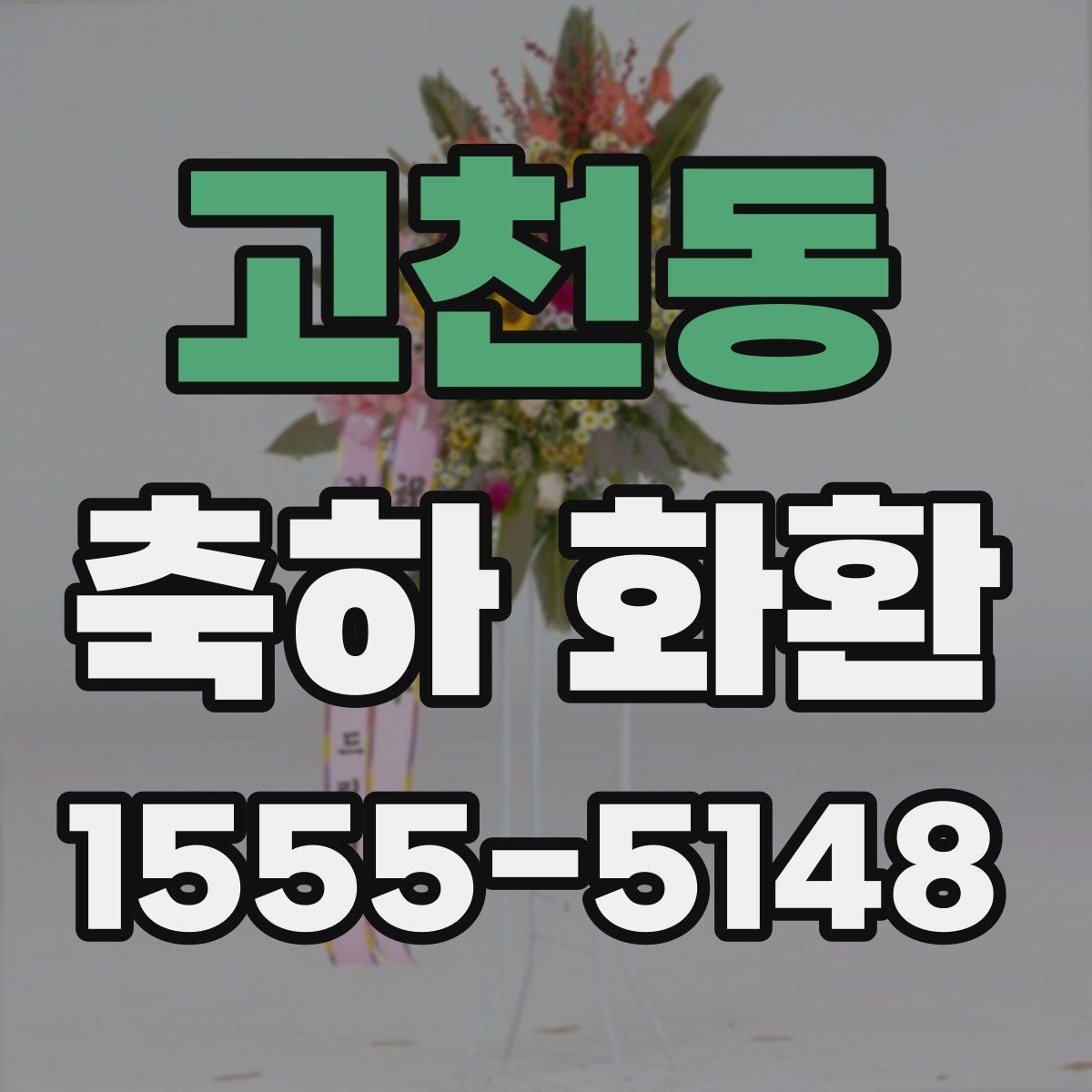고천동 축하 화환 주문할 때 자주 놓치는 부분