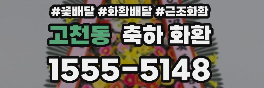 고천동 축하 화환