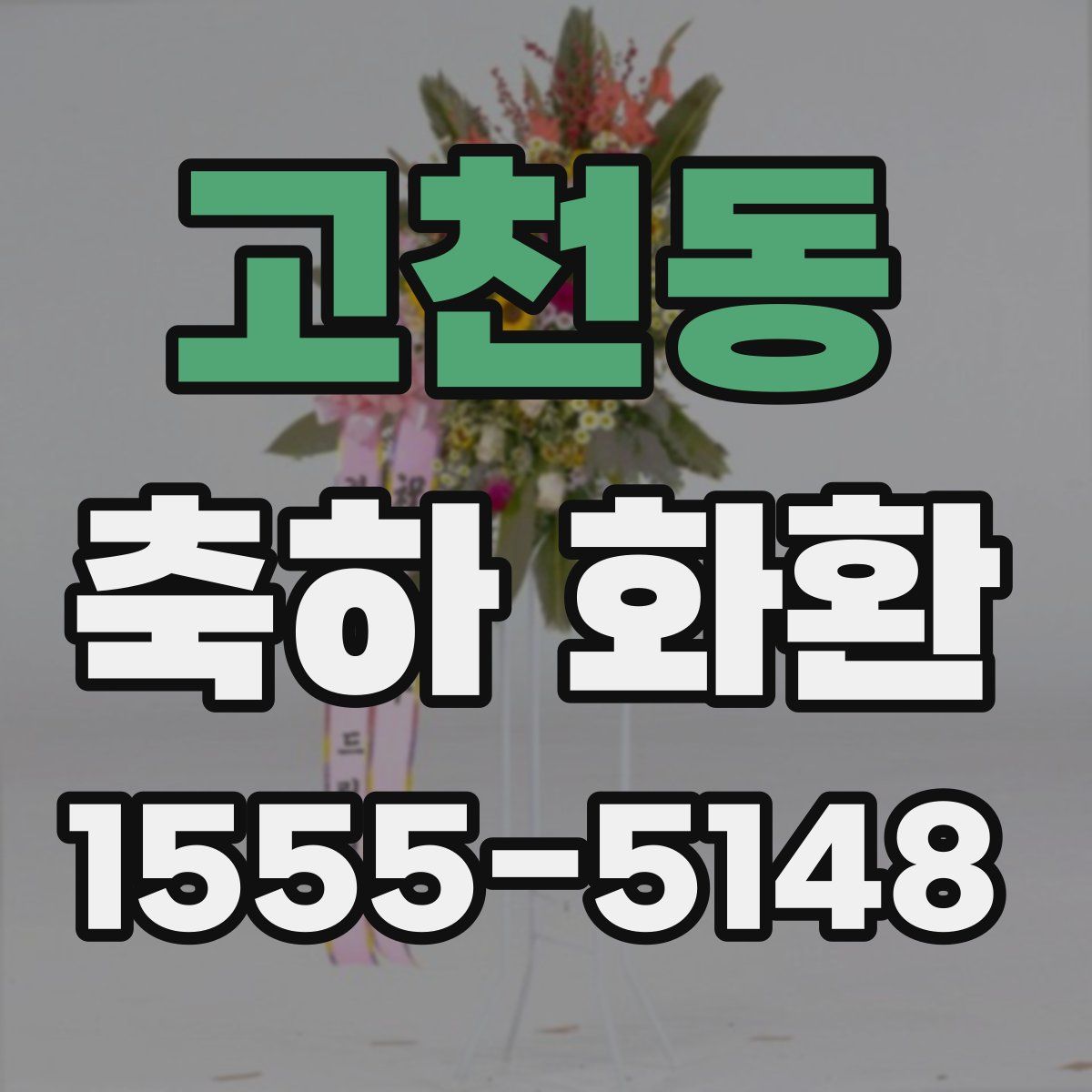 고천동 축하 화환