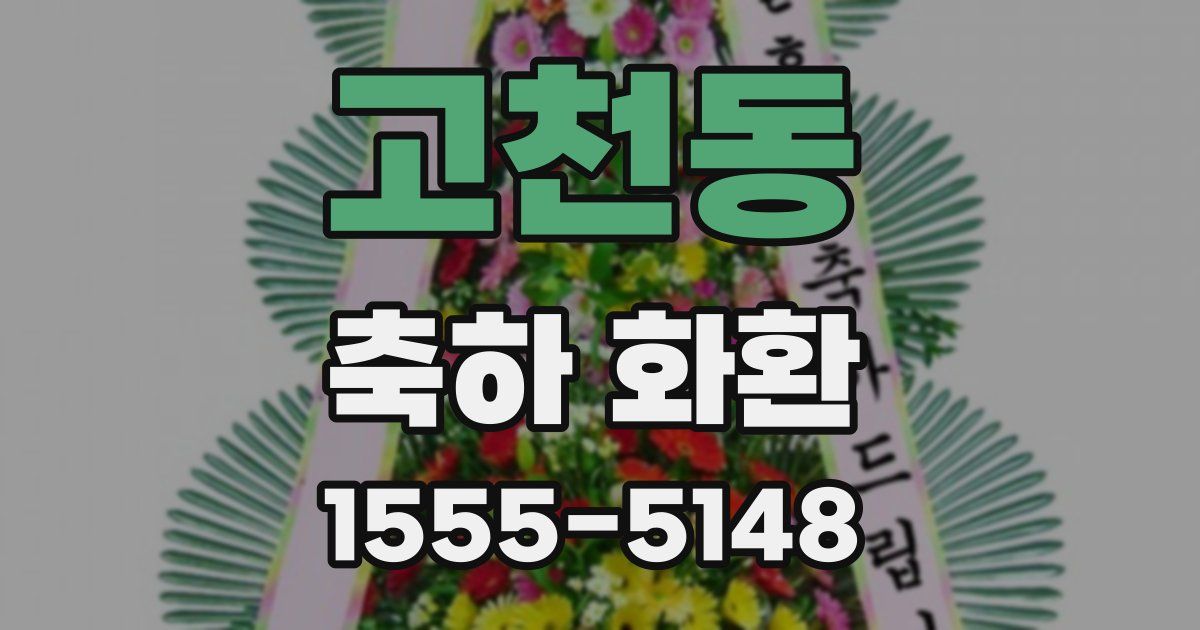 고천동 축하 화환