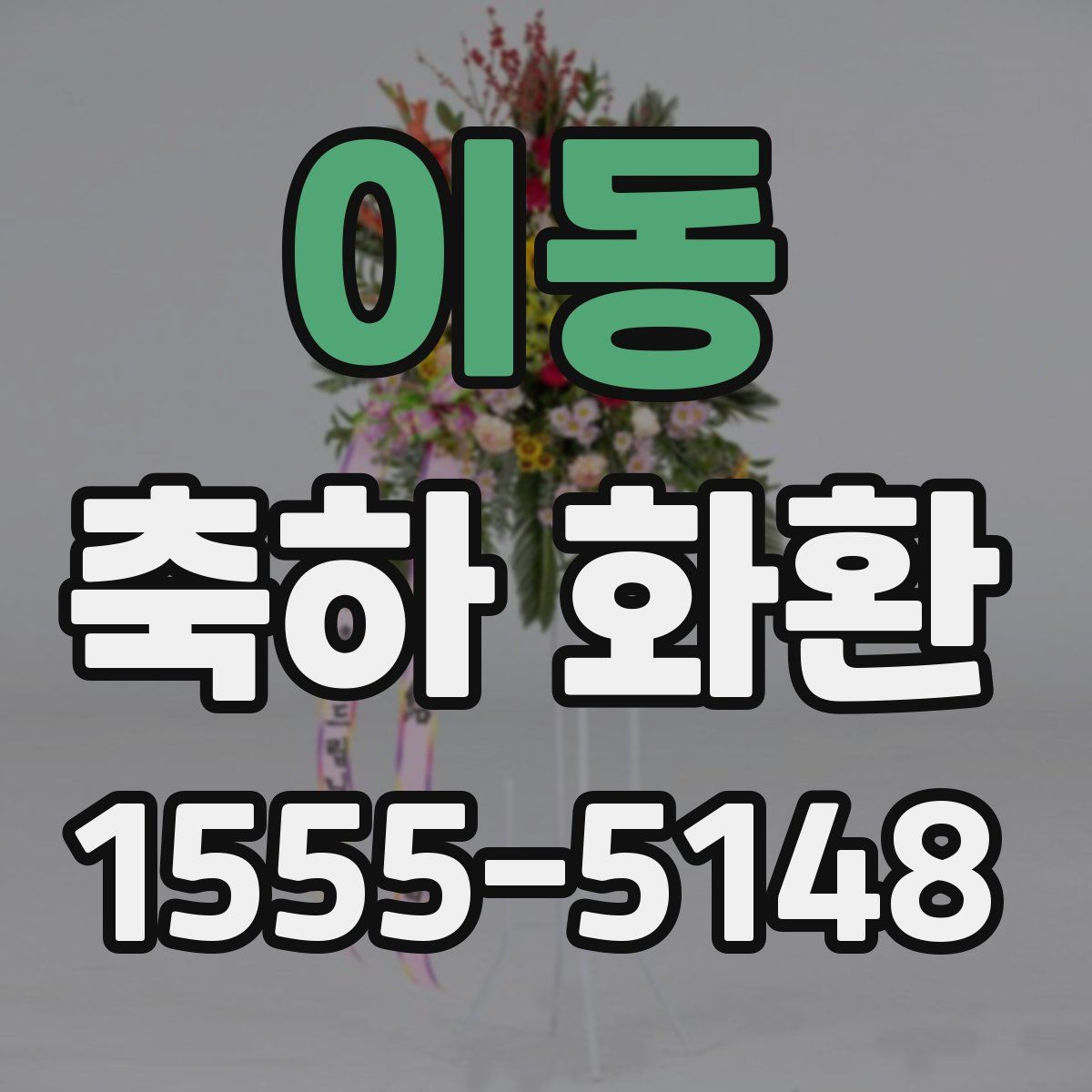 이동 축하 화환