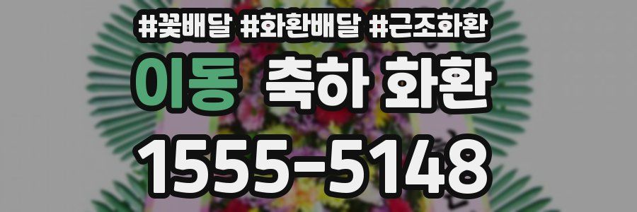 이동 축하 화환