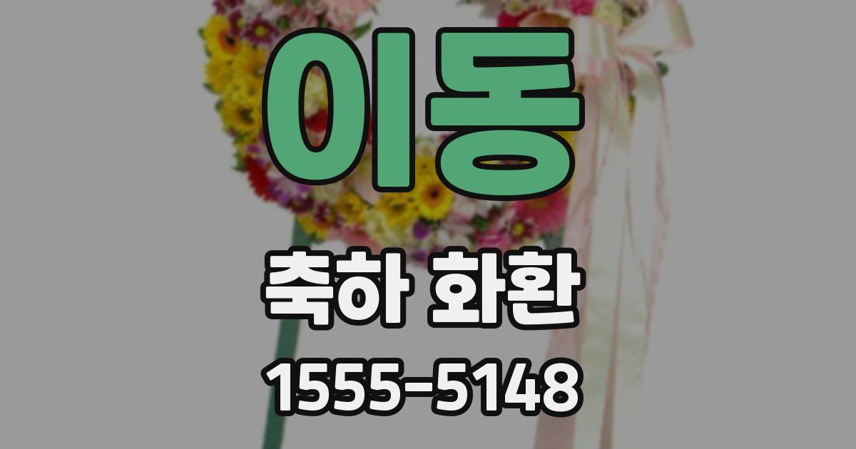 이동 축하 화환