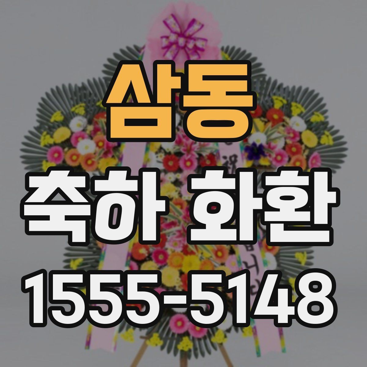 삼동 축하 화환 문구 예시를 상황별로 정리
