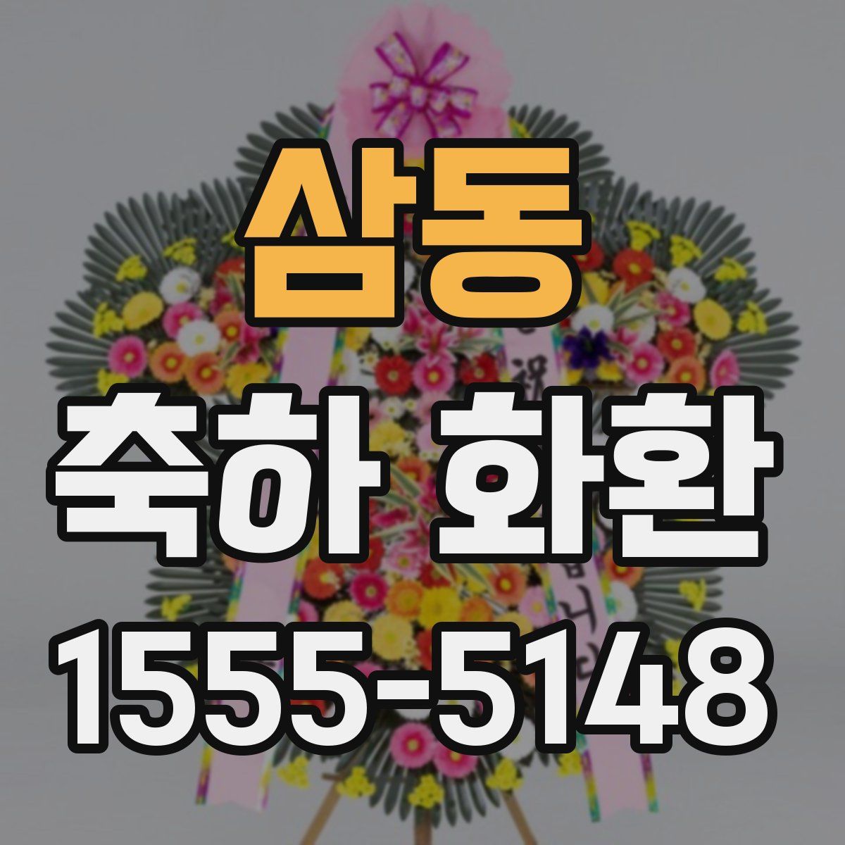 삼동 축하 화환