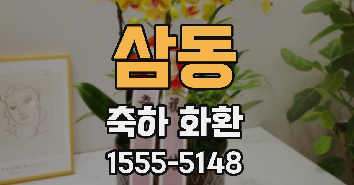 삼동 축하 화환
