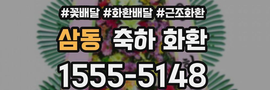 삼동 축하 화환