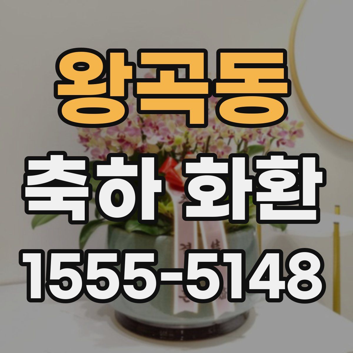 왕곡동 축하 화환
