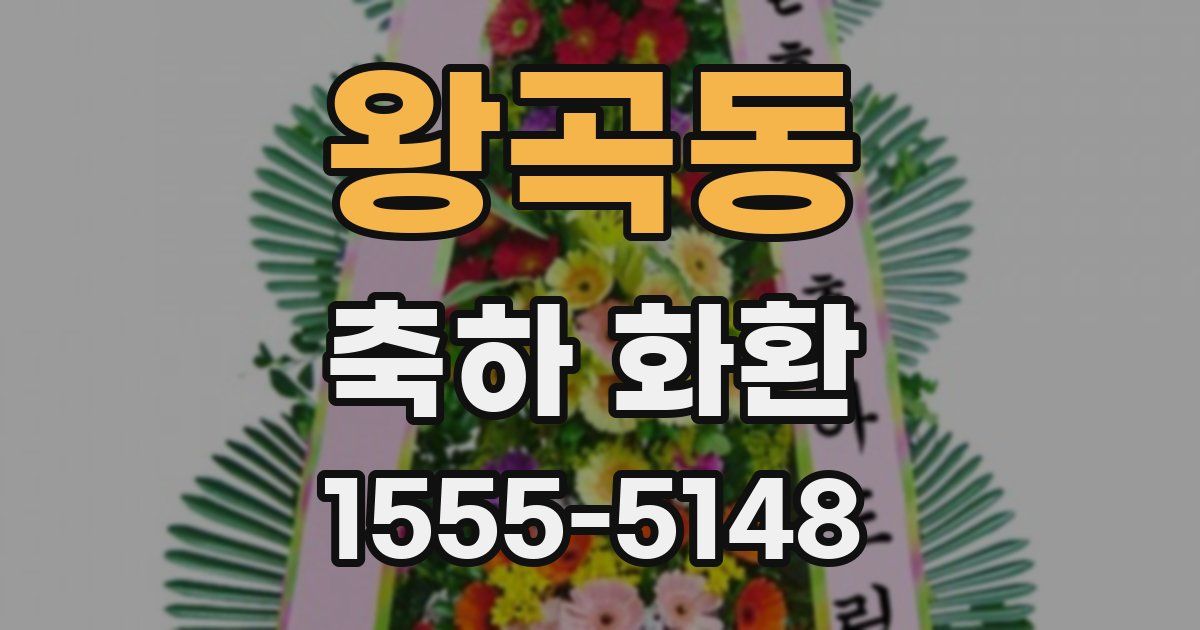 왕곡동 축하 화환