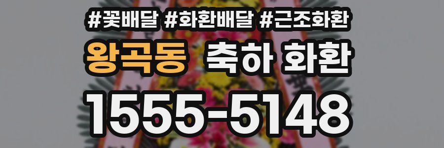 왕곡동 축하 화환