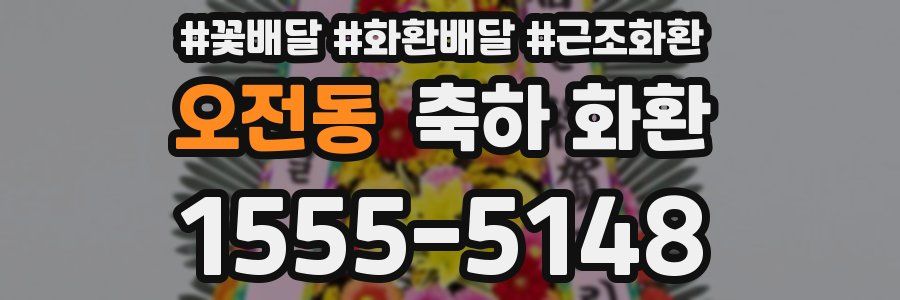 오전동 축하 화환