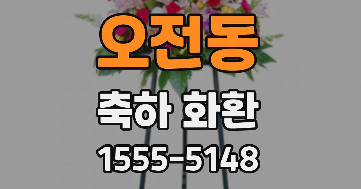 오전동 축하 화환