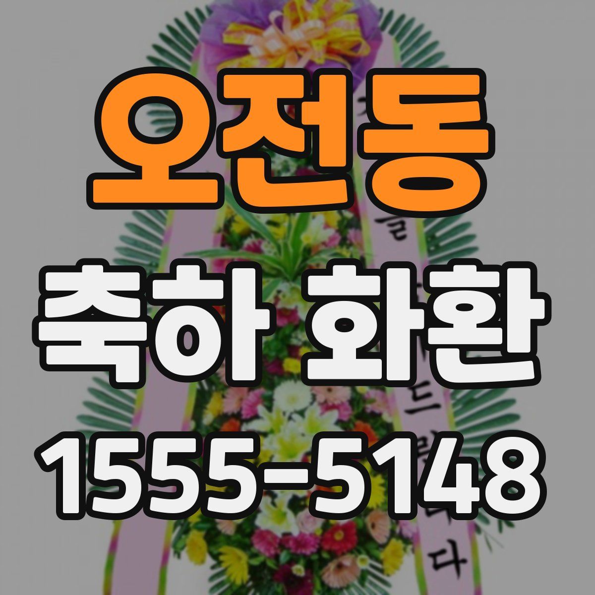 오전동 축하 화환