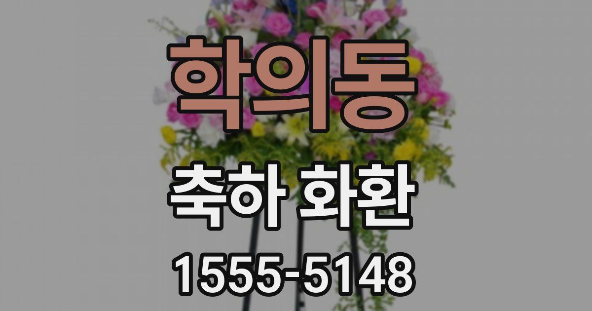 학의동 축하 화환