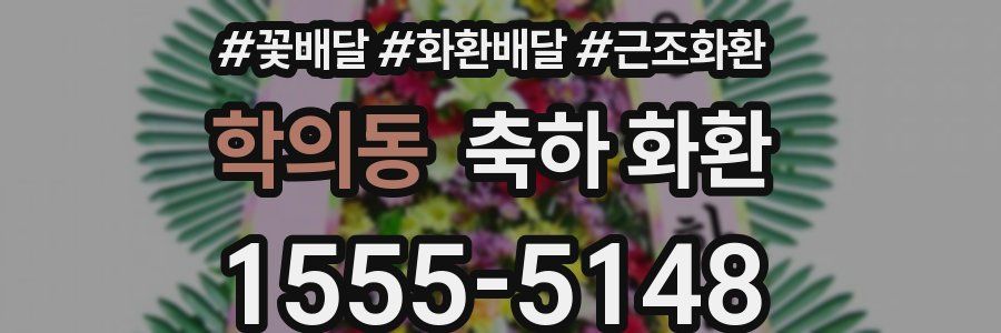 학의동 축하 화환