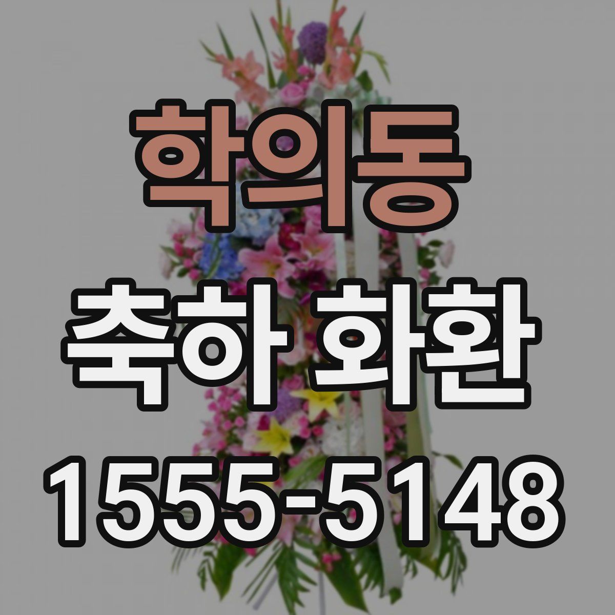 학의동 축하 화환