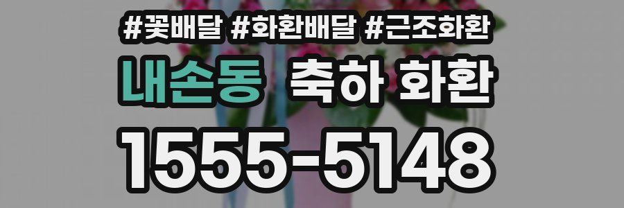 내손동 축하 화환