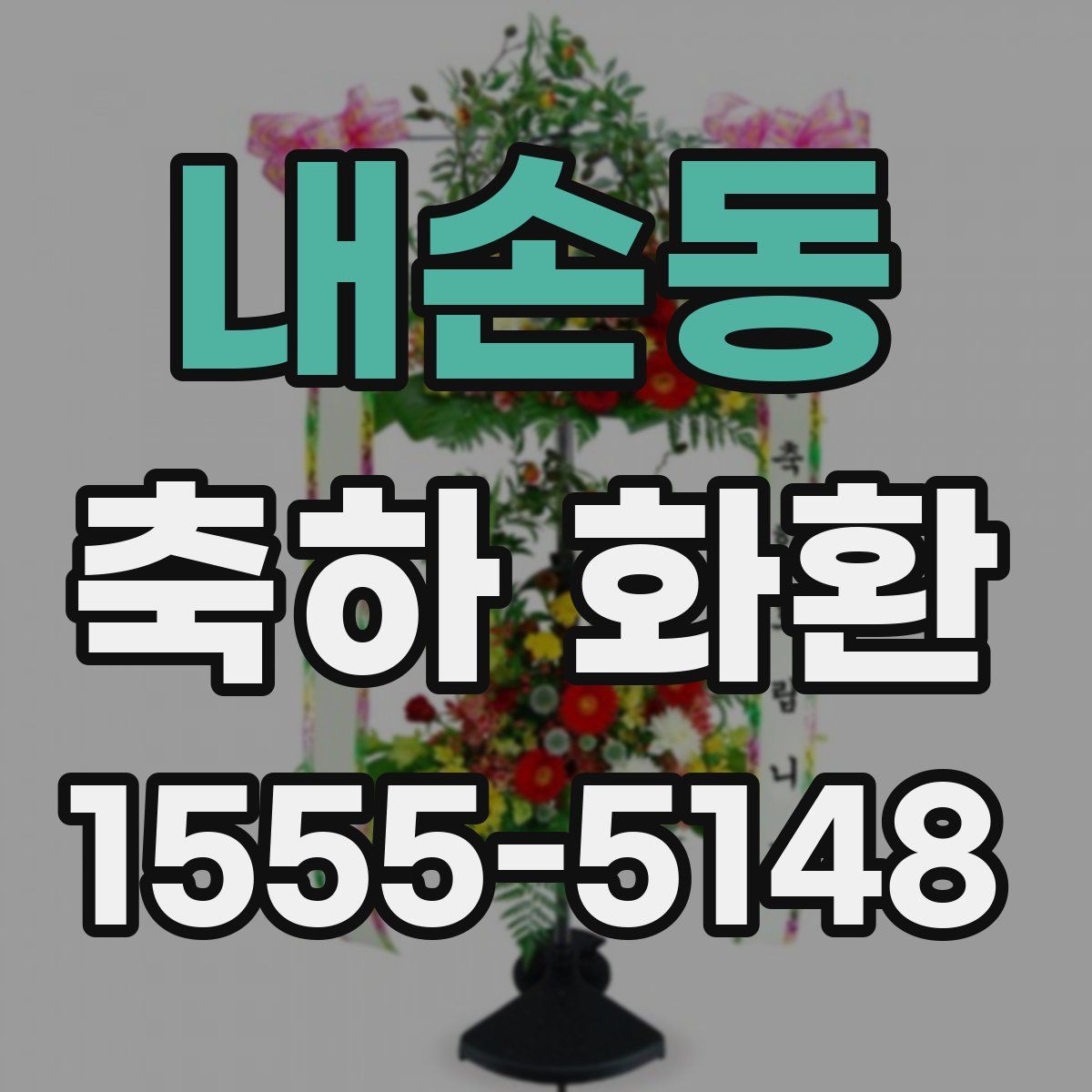 내손동 축하 화환