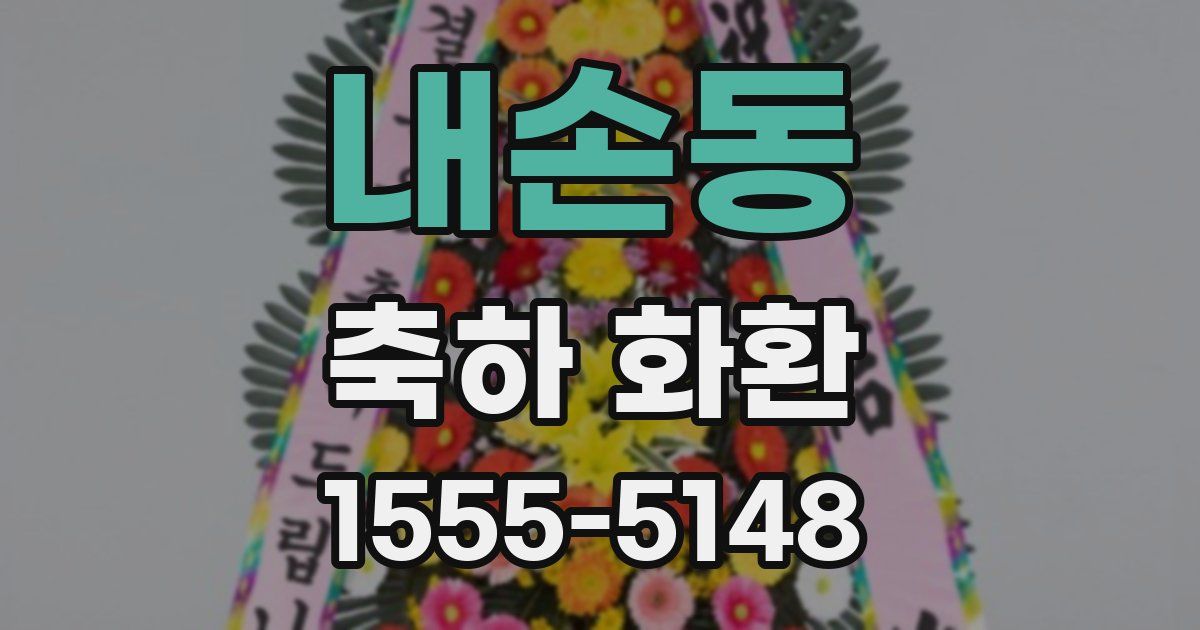 내손동 축하 화환