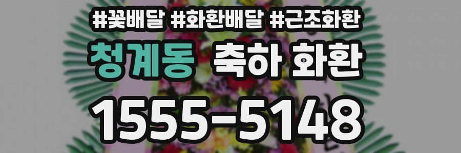 청계동 축하 화환