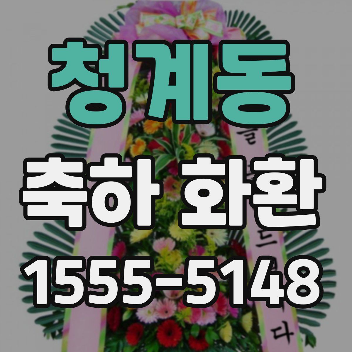 청계동 축하 화환