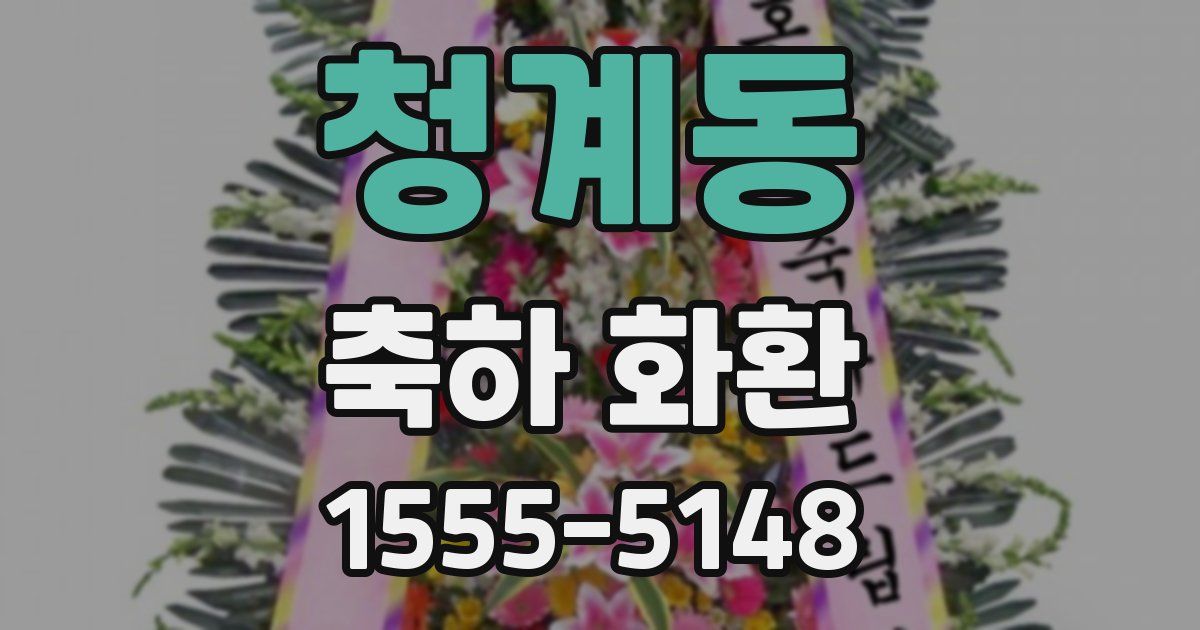 청계동 축하 화환