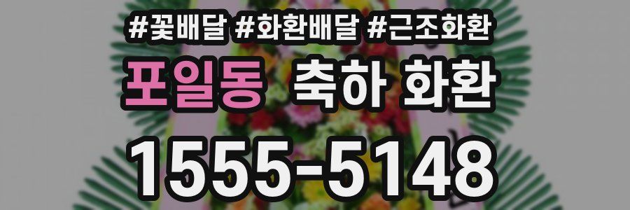 포일동 축하 화환