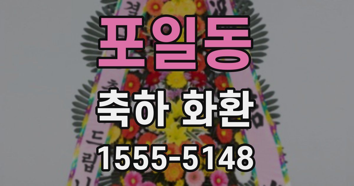 포일동 축하 화환