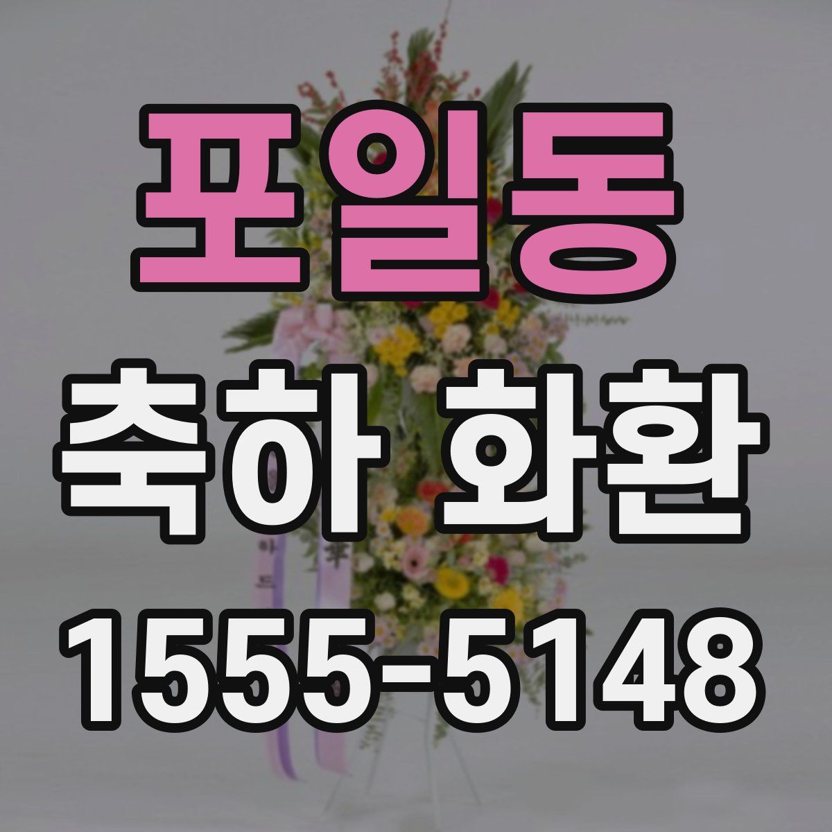 포일동 축하 화환