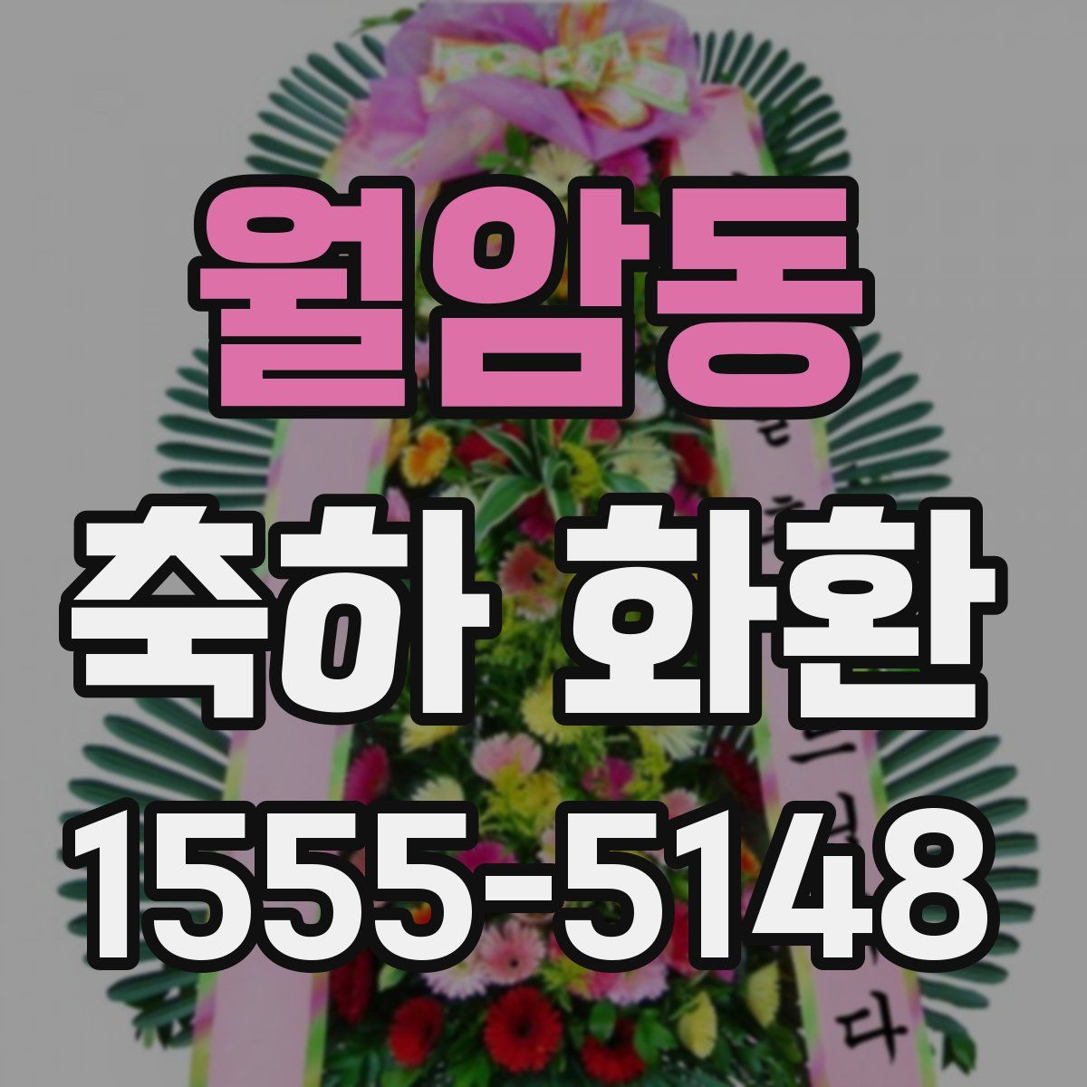 월암동 축하 화환