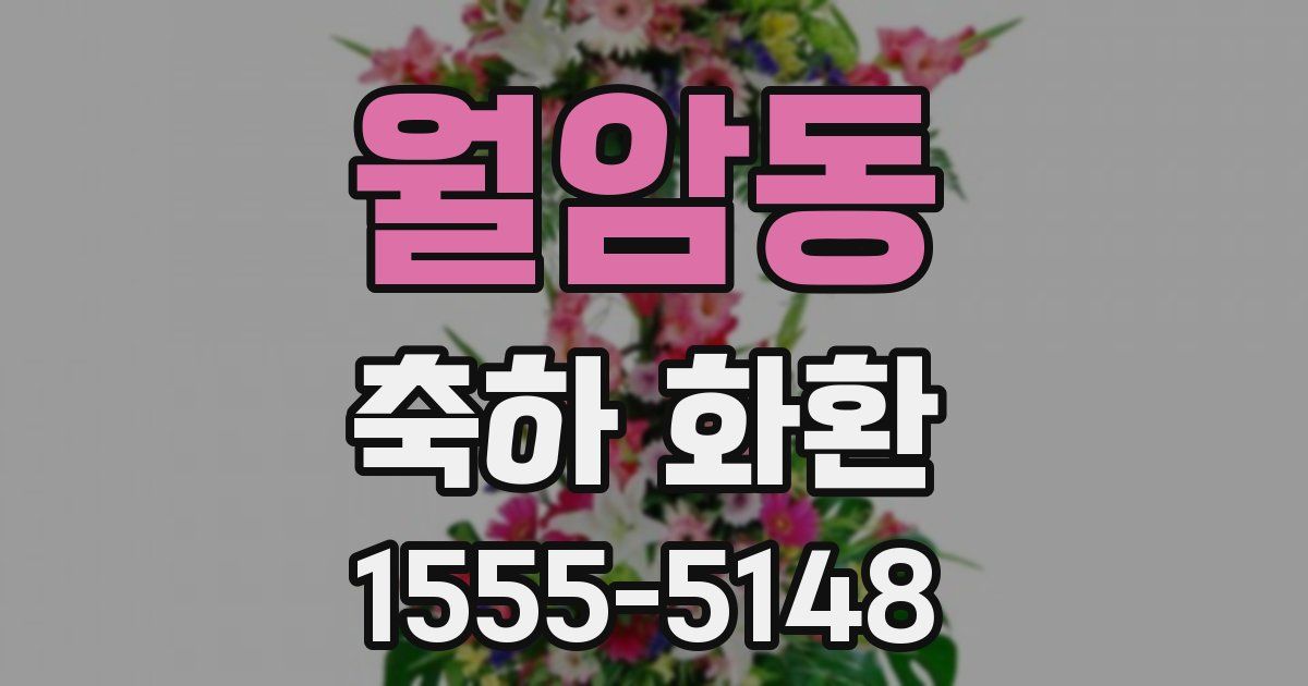 월암동 축하 화환