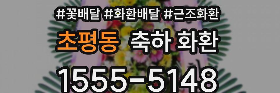 초평동 축하 화환