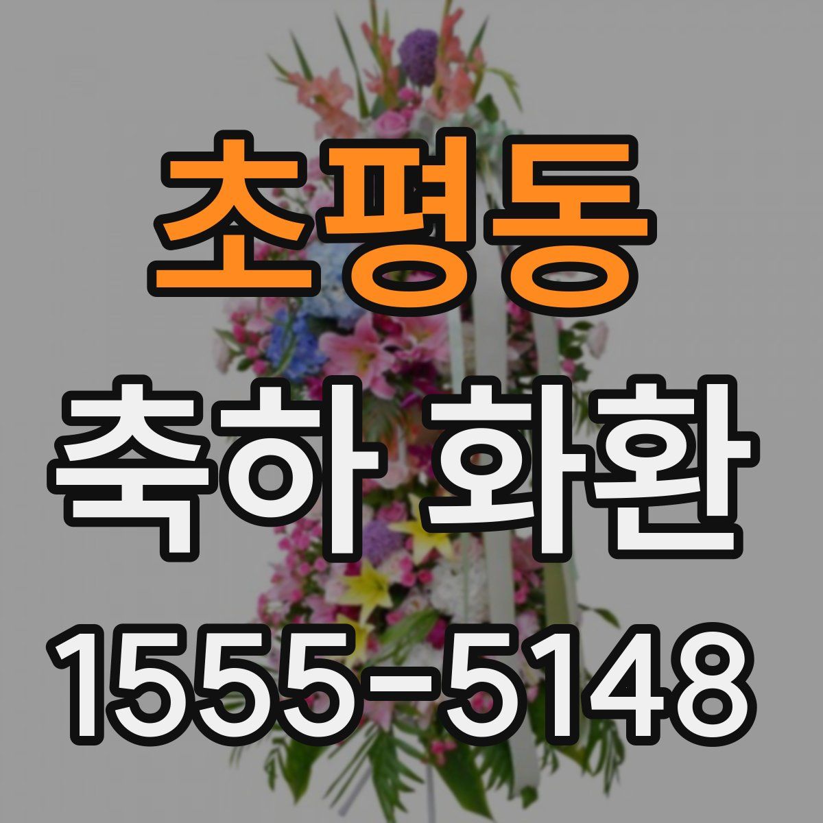 초평동 축하 화환