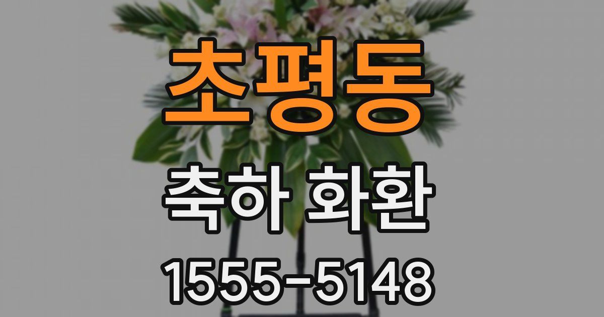 초평동 축하 화환