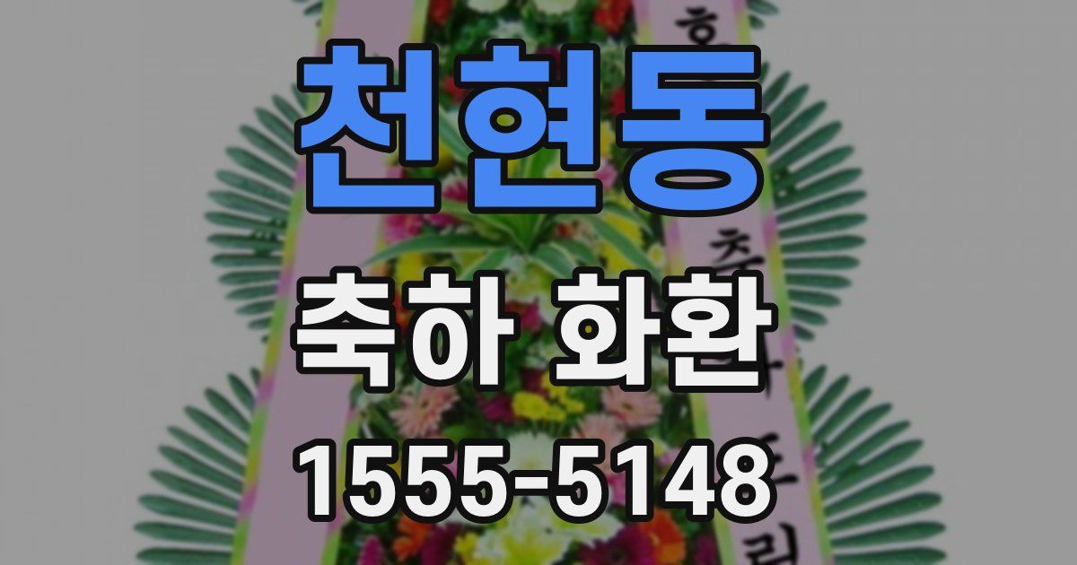 천현동 축하 화환