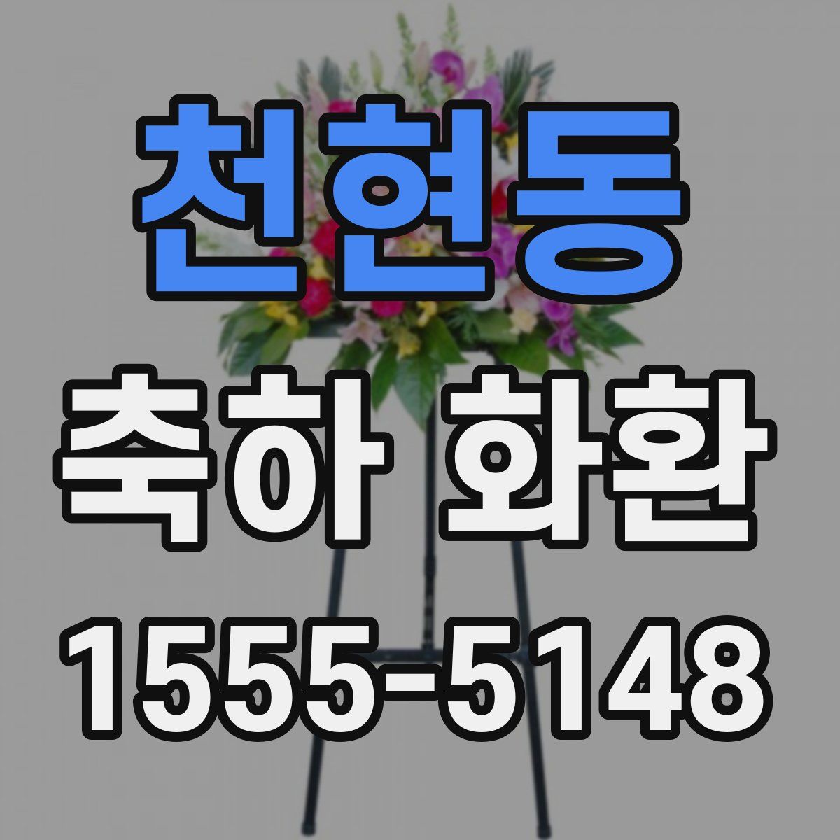 천현동 축하 화환