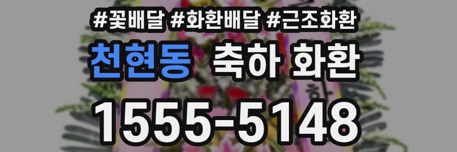 천현동 축하 화환