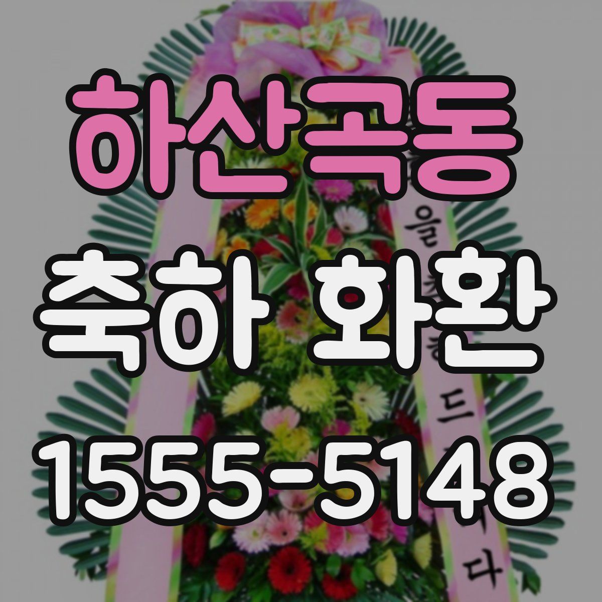 하산곡동 축하 화환