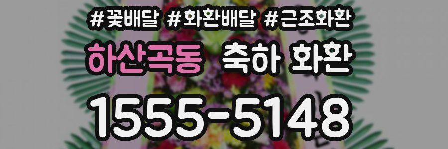 하산곡동 축하 화환